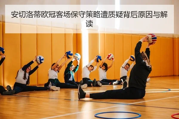 安切洛蒂欧冠客场保守策略遭质疑背后原因与解读